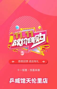 乒乓球馆抢购单品抢购双11活动配图海报