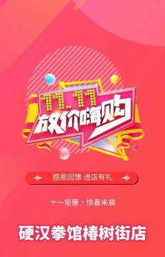 拳击格斗抢购多单品抢购双11活动配图海报