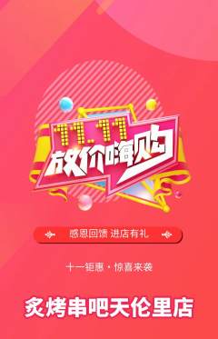 烧烤抢购满血版双11活动配图海报