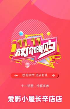 私人影院抢购多单品抢购双11活动配图海报