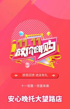 晚托班抢购单品抢购双11活动配图海报