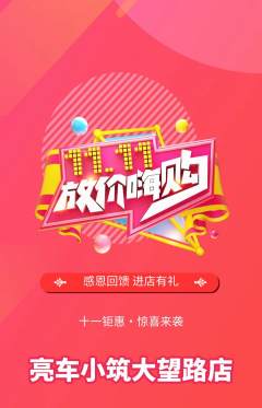 洗车抢购多单品抢购双11活动配图海报