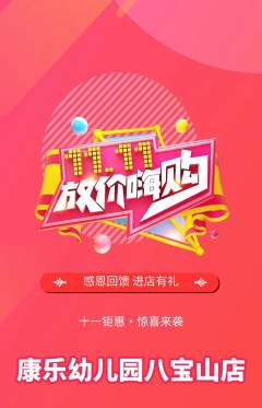 幼儿园抢购多单品抢购双11活动配图海报