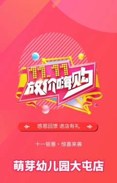 幼儿园抢购自选套组抢购双11活动配图海报
