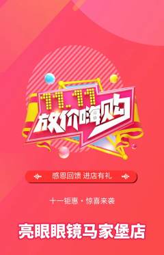 眼镜店抢购多单品抢购双11活动配图海报