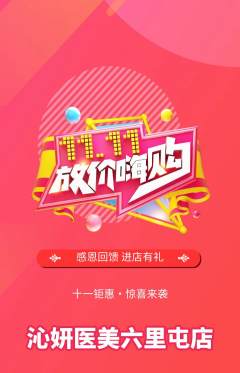 医疗美容抢购套组抢购双11活动配图海报