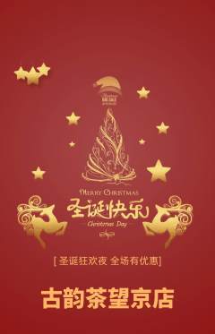 茶馆抢购满血版圣诞节活动配图海报