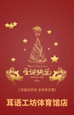 采耳抢购满血版圣诞节活动配图海报