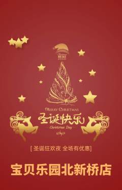 儿童乐园抢购多单品抢购圣诞节活动配图海报