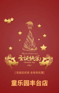 儿童乐园抢购单品抢购圣诞节活动配图海报