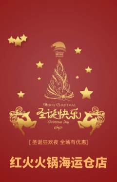 火锅抢购单品抢购圣诞节活动配图海报