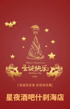 酒吧抢购满血版圣诞节活动配图海报