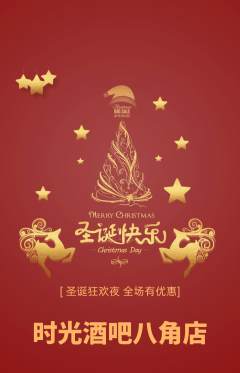 酒吧抢购单品抢购圣诞节活动配图海报