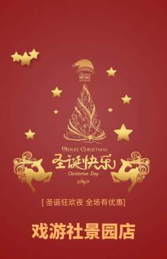 剧本杀抢购满血版圣诞节活动配图海报