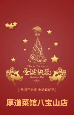 家常菜抢购多单品抢购圣诞节活动配图海报