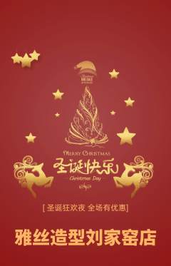 美发抢购满血版圣诞节活动配图海报