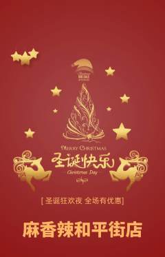 麻辣烫抢购套组抢购圣诞节活动配图海报