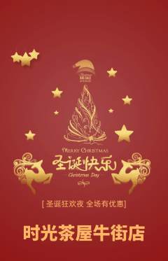 奶茶抢购满血版圣诞节活动配图海报