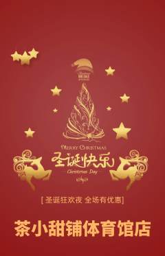 奶茶抢购多单品抢购圣诞节活动配图海报