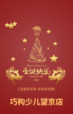 少儿乐高抢购满血版圣诞节活动配图海报