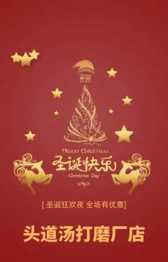 头道汤抢购多单品抢购圣诞节活动配图海报