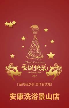 洗浴汗蒸抢购满血版圣诞节活动配图海报