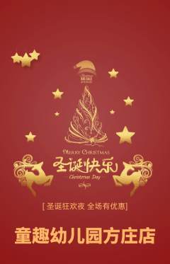 幼儿园抢购套组抢购圣诞节活动配图海报