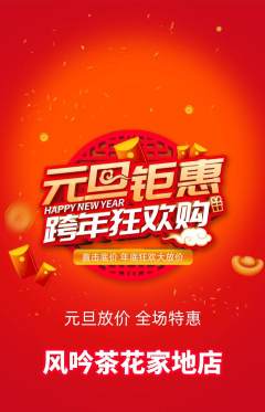 茶馆抢购满血版元旦活动配图海报