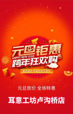 采耳抢购满血版元旦活动配图海报
