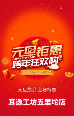 采耳抢购多单品抢购元旦活动配图海报