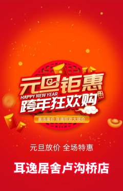 采耳抢购自选套组抢购元旦活动配图海报