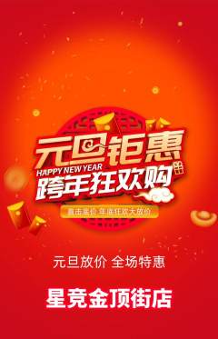 电竞电玩抢购多单品抢购元旦活动配图海报