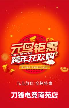 电竞电玩抢购自选套组抢购元旦活动配图海报