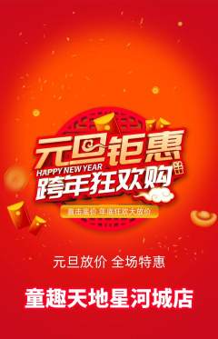 儿童乐园抢购多单品抢购元旦活动配图海报