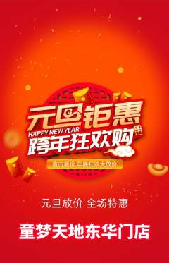 儿童乐园抢购单品抢购元旦活动配图海报