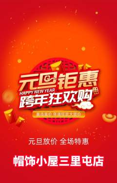 服饰鞋帽抢购套组抢购元旦活动配图海报