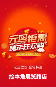 绘本馆抢购多单品抢购元旦活动配图海报