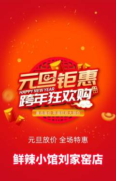火锅抢购满血版元旦活动配图海报