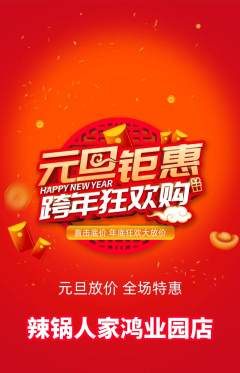 火锅抢购套组抢购元旦活动配图海报