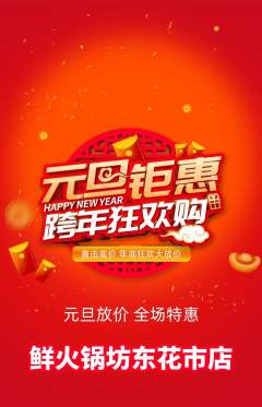 火锅抢购自选套组抢购元旦活动配图海报