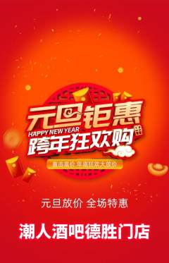 酒吧抢购单品抢购元旦活动配图海报