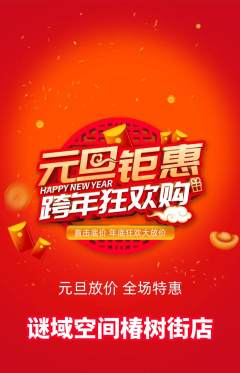 剧本杀抢购套组抢购元旦活动配图海报