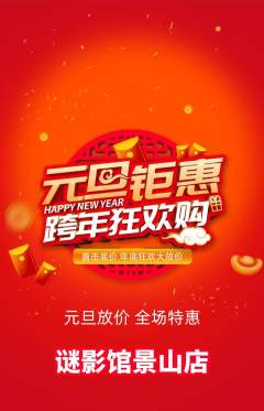 剧本杀抢购单品抢购元旦活动配图海报