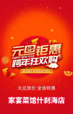 家常菜抢购满血版元旦活动配图海报