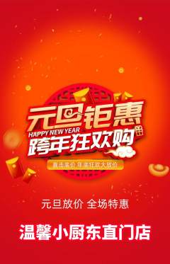 家常菜抢购多单品抢购元旦活动配图海报