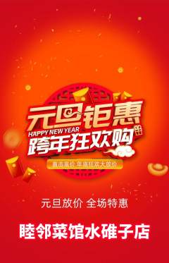 家常菜抢购单品抢购元旦活动配图海报