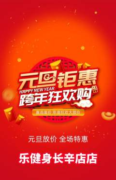 健身馆抢购自选套组抢购元旦活动配图海报
