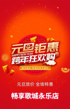 KTV抢购多单品抢购元旦活动配图海报