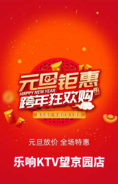 KTV抢购套组抢购元旦活动配图海报