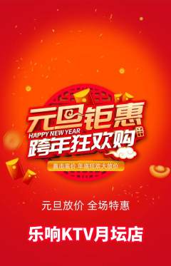 KTV抢购自选套组抢购元旦活动配图海报
